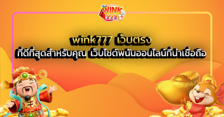 wink777 เว็บตรง ที่ดีที่สุดสำหรับคุณ เว็บไซต์พนันออนไลน์ที่น่าเชื่อถือ