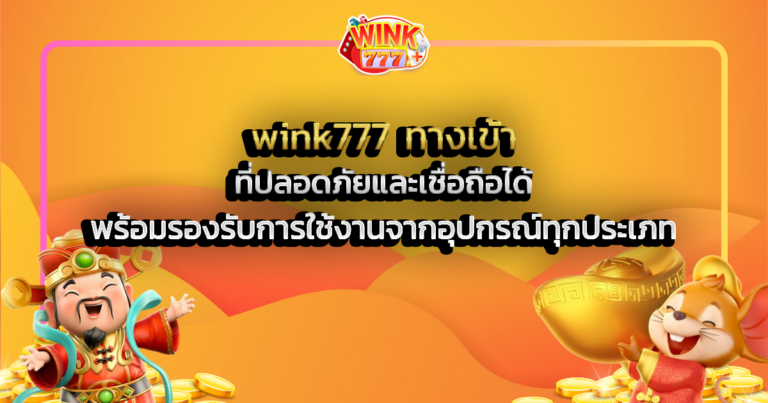 wink777 ทางเข้า ที่ปลอดภัยและเชื่อถือได้ พร้อมรองรับการใช้งานจากอุปกรณ์ทุกประเภท
