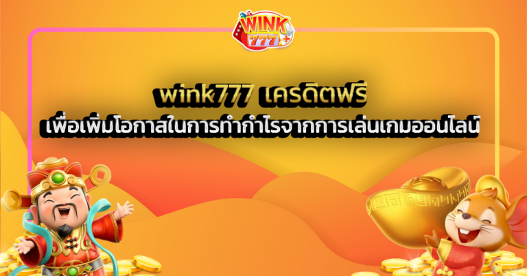 wink777 เครดิตฟรี เพื่อเพิ่มโอกาสในการทำกำไรจากการเล่นเกมออนไลน์
